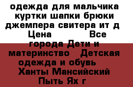одежда для мальчика（куртки,шапки,брюки,джемпера,свитера ит.д） › Цена ­ 1 000 - Все города Дети и материнство » Детская одежда и обувь   . Ханты-Мансийский,Пыть-Ях г.